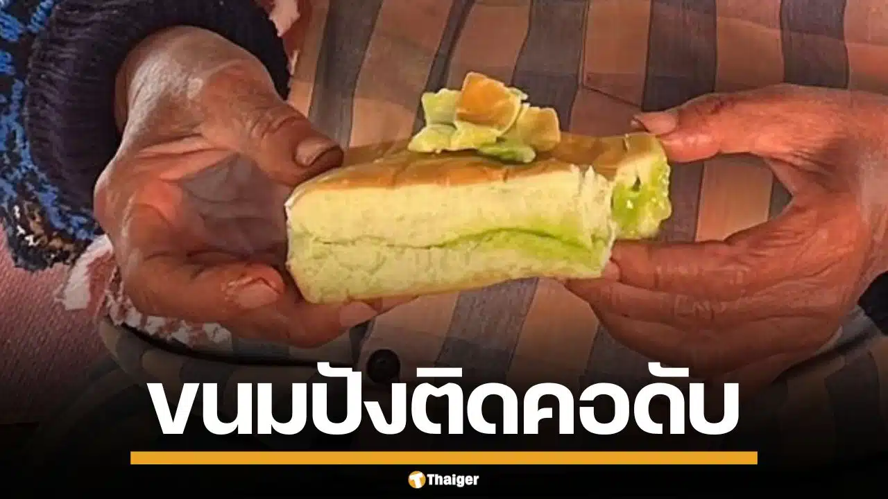 สลด! ตาวัย 71 ปี กินขนมปังไส้สังขยา ติดคอเสียชีวิตคาบ้าน เหตุไม่มีฟันเคี้ยว
