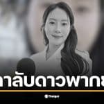 ซอนอึนฮเย นักพากย์ชื่อดัง เสียชีวิตกะทันหันในวัย 40 ปี