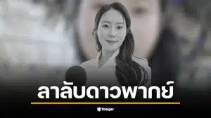 ซอนอึนฮเย นักพากย์ชื่อดัง เสียชีวิตกะทันหันในวัย 40 ปี