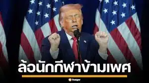 "ทรัมป์" โชว์ท่าเย้ย นักยกน้ำหนักข้ามเพศ แซะ "อิมาน เคลิฟ" ไม่ใช่หญิงแท้