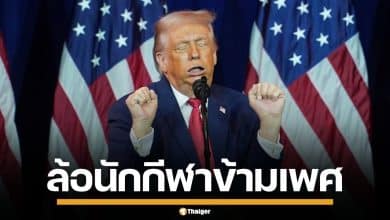 "ทรัมป์" โชว์ท่าเย้ย นักยกน้ำหนักข้ามเพศ แซะ "อิมาน เคลิฟ" ไม่ใช่หญิงแท้