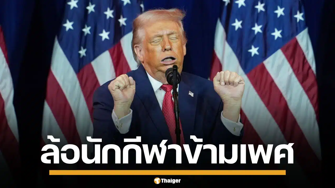 "ทรัมป์" โชว์ท่าเย้ย นักยกน้ำหนักข้ามเพศ แซะ "อิมาน เคลิฟ" ไม่ใช่หญิงแท้