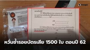 เอกสารเลือกตั้งพิมพ์ผิด