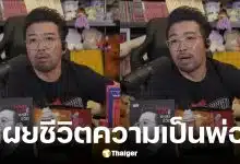 น้าเน็ก เปิดใจครั้งแรกในฐานะพ่อ บอกเหตุผลที่ไม่เปิดตัวลูก