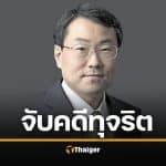 หมอญี่ปุ่นฉาว รวบ "ศาสตราจารย์ ม.โตเกียว" รับสินบนเที่ยวหรู-ลงอ่าง แลกเอื้อประโยชน์วิจัยกัญชา
