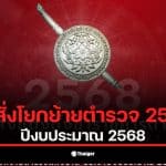 คำสั่งโยกย้ายตำรวจ 2569 ล่าสุดวันนี้ เผยรายชื่อข้าราชการตำรวจระดับ รอง สว. ถึง ผบ.หมู่