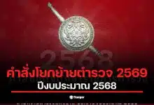 คำสั่งโยกย้ายตำรวจ 2569 ล่าสุดวันนี้ เผยรายชื่อข้าราชการตำรวจระดับ รอง สว. ถึง ผบ.หมู่