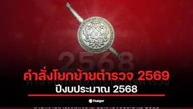 คำสั่งโยกย้ายตำรวจ 2569 ล่าสุดวันนี้ เผยรายชื่อข้าราชการตำรวจระดับ รอง สว. ถึง ผบ.หมู่