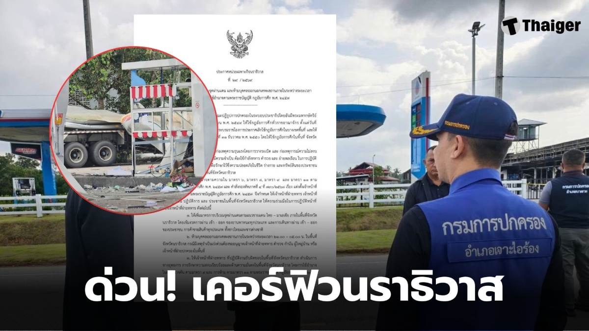 สำนักงานประชาสัมพันธ์ จ.นราธิวาส