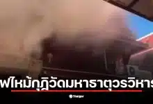 ไฟไหม้กุฏิวัดมหาธาตุวรวิหาร เพชรบุรี ส่งผลให้เกิดควันหนาทึบในอากาศ