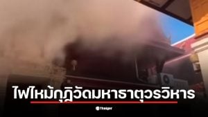 ไฟไหม้กุฏิวัดมหาธาตุวรวิหาร เพชรบุรี ส่งผลให้เกิดควันหนาทึบในอากาศ