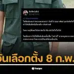 นักเรียน ม.6 ร้องเรียนถูกบังคับเข้าค่ายตรงวันเลือกตั้ง 8 ก.พ.