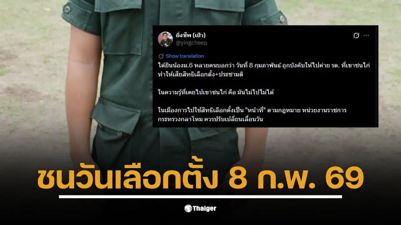 นักเรียน ม.6 ร้องเรียนถูกบังคับเข้าค่ายตรงวันเลือกตั้ง 8 ก.พ.