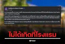 คลิปที่ถูกแชร์ในโซเชียลไม่เกี่ยวข้องกับโรงแรม Holiday Inn Phuket