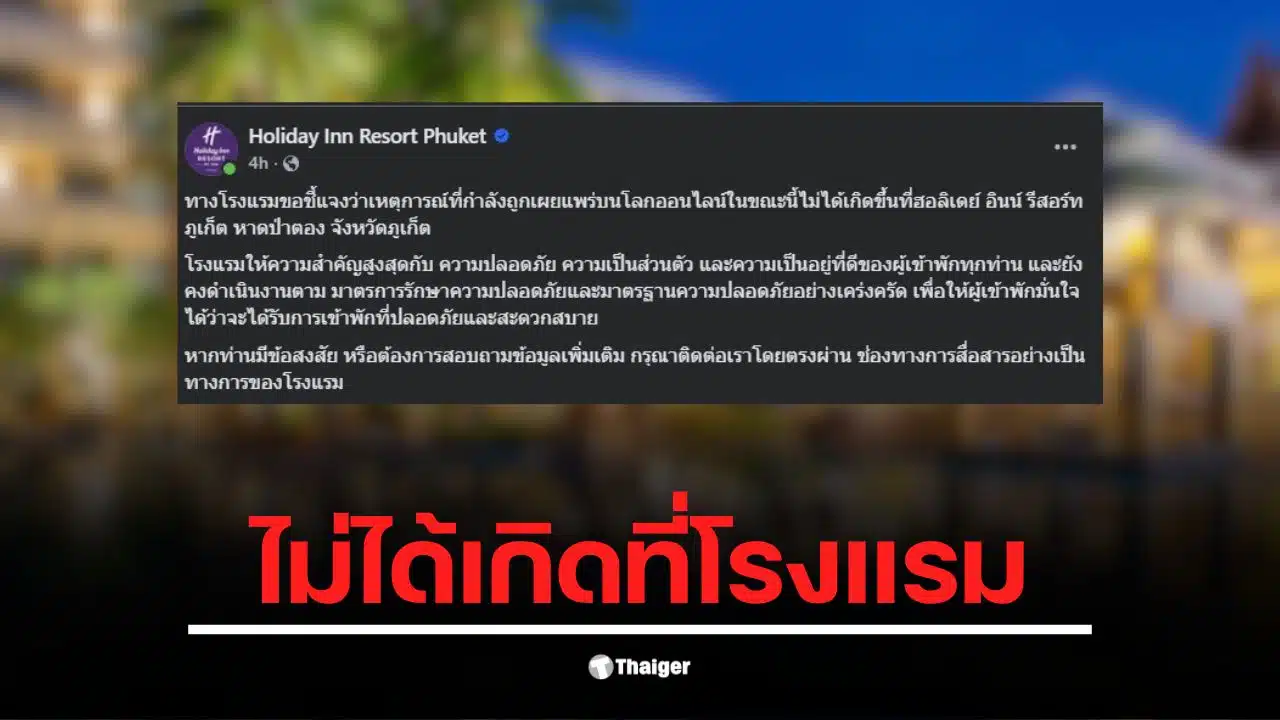 คลิปที่ถูกแชร์ในโซเชียลไม่เกี่ยวข้องกับโรงแรม Holiday Inn Phuket