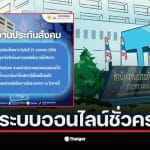 ประกาศจากประกันสังคมเกี่ยวกับการงดให้บริการออนไลน์ชั่วคราว