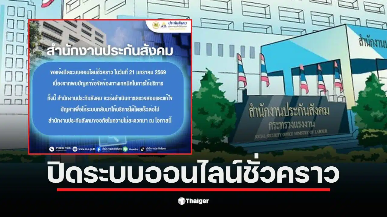 ประกาศจากประกันสังคมเกี่ยวกับการงดให้บริการออนไลน์ชั่วคราว