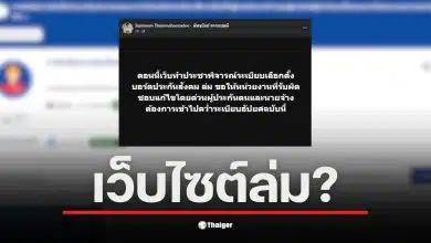 เว็บประชาพิจารณ์ประกันสังคมล่ม ทำให้ผู้ประกันตนไม่สามารถเข้าถึงข้อมูลได้