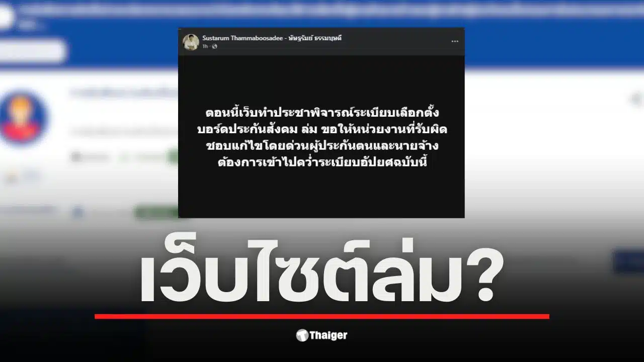 เว็บประชาพิจารณ์ประกันสังคมล่ม ทำให้ผู้ประกันตนไม่สามารถเข้าถึงข้อมูลได้