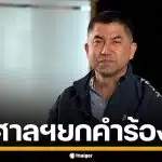 ด่วน! ศาลปกครองสูงสุด ยกคำร้อง "บิ๊กโจ๊ก" ให้ออกจากราชการไว้ก่อน