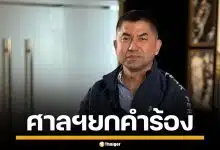 ด่วน! ศาลปกครองสูงสุด ยกคำร้อง "บิ๊กโจ๊ก" ให้ออกจากราชการไว้ก่อน