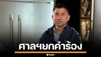 ด่วน! ศาลปกครองสูงสุด ยกคำร้อง "บิ๊กโจ๊ก" ให้ออกจากราชการไว้ก่อน