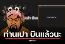 ข่าวด่วน! เพจท่านเปา ปิดตัวลง ชาวเน็ตแห่ตามบ้านใหม่ซ้อเปา