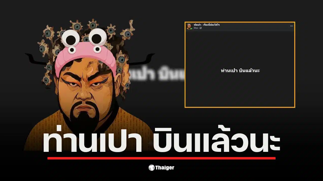 ข่าวด่วน! เพจท่านเปา ปิดตัวลง ชาวเน็ตแห่ตามบ้านใหม่ซ้อเปา
