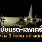 ทะเบียนรถ-เลขเครื่องบิน เคลื่อนร่าง 2 นักบิน AT-6TH หลังประสบอุบัติเหตุตกระหว่างฝึก