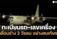 ทะเบียนรถ-เลขเครื่องบิน เคลื่อนร่าง 2 นักบิน AT-6TH หลังประสบอุบัติเหตุตกระหว่างฝึก