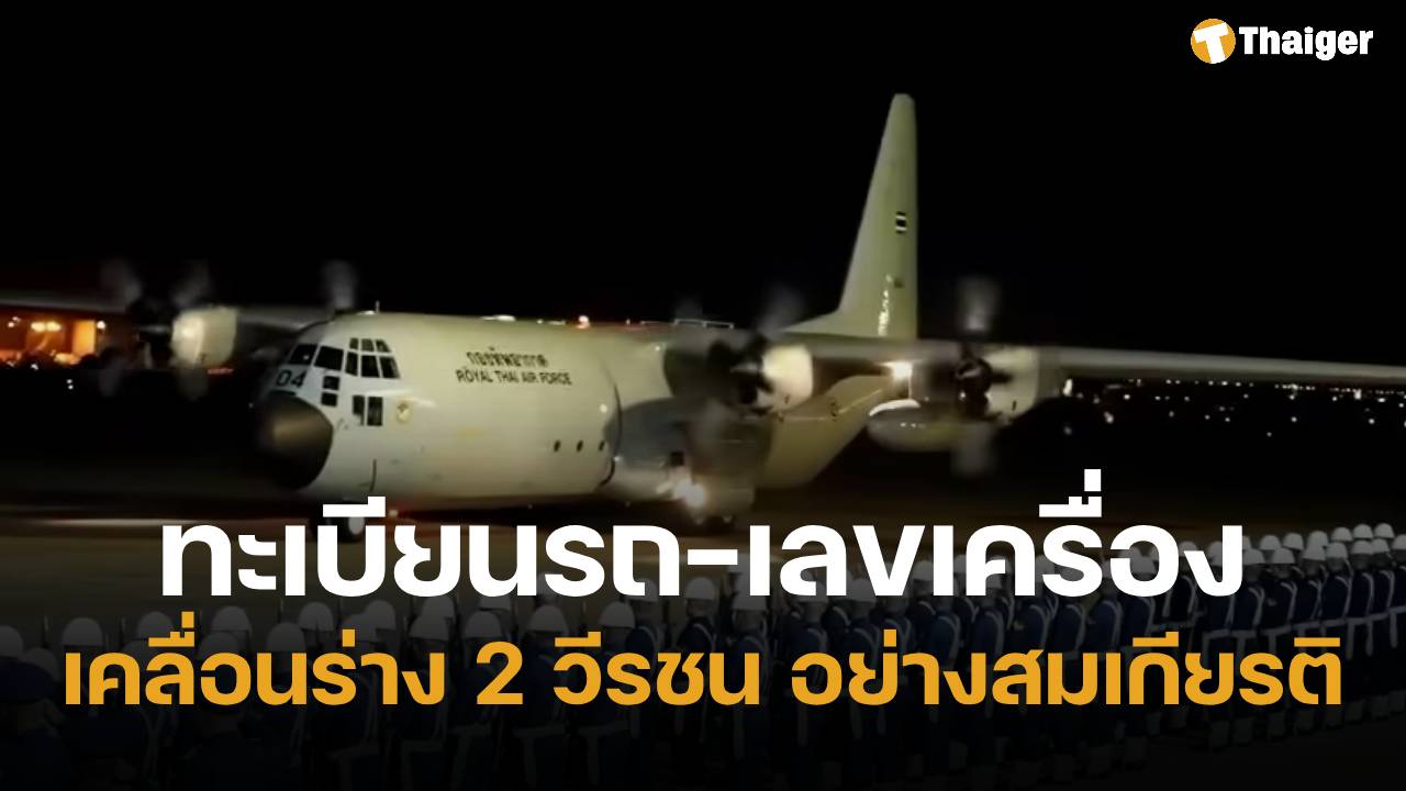 ทะเบียนรถ-เลขเครื่องบิน เคลื่อนร่าง 2 นักบิน AT-6TH หลังประสบอุบัติเหตุตกระหว่างฝึก