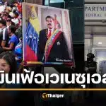 เจาะลึกวิกฤต ‘เงินเฟ้อเวเนซุเอลา’ บทเรียนราคาแพงที่โลกต้องจารึก