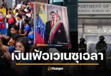 เจาะลึกวิกฤต ‘เงินเฟ้อเวเนซุเอลา’ บทเรียนราคาแพงที่โลกต้องจารึก