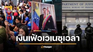 เจาะลึกวิกฤต ‘เงินเฟ้อเวเนซุเอลา’ บทเรียนราคาแพงที่โลกต้องจารึก