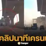 คลิปนาที เครนถล่มพระราม 2 รถยนต์ถูกทับ 2 คัน ล่าสุดเสียชีวิตแล้ว 2 ราย