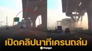 คลิปนาที เครนถล่มพระราม 2 รถยนต์ถูกทับ 2 คัน ล่าสุดเสียชีวิตแล้ว 2 ราย