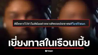 ไวรัลดัง Tiktok อดีตพลทหารผลัด 1/58 เผยเบื้องหลังคำถามเสียดแทงใจ "มีทหารไว้ทำไม"