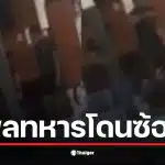 พลทหารในคลิปซ้อมประจวบถูกลงโทษนอกระเบียบและไม่เป็นธรรม