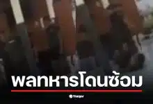 พลทหารในคลิปซ้อมประจวบถูกลงโทษนอกระเบียบและไม่เป็นธรรม