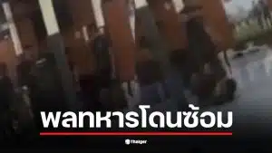 พลทหารในคลิปซ้อมประจวบถูกลงโทษนอกระเบียบและไม่เป็นธรรม