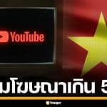 เวียดนาม เตรียมใช้กฎห้าม แพลตฟอร์มออนไลน์ บังคับดูโฆษณาเกิน 5 วินาที
