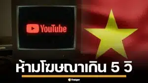 เวียดนาม เตรียมใช้กฎห้าม แพลตฟอร์มออนไลน์ บังคับดูโฆษณาเกิน 5 วินาที