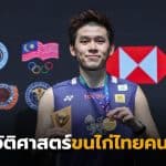 วิวกุลวุฒิแชมปืมาเลเซียโอเพน 2026