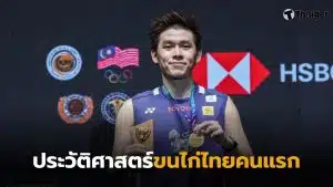 วิวกุลวุฒิแชมปืมาเลเซียโอเพน 2026