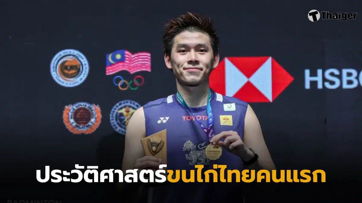 วิวกุลวุฒิแชมปืมาเลเซียโอเพน 2026