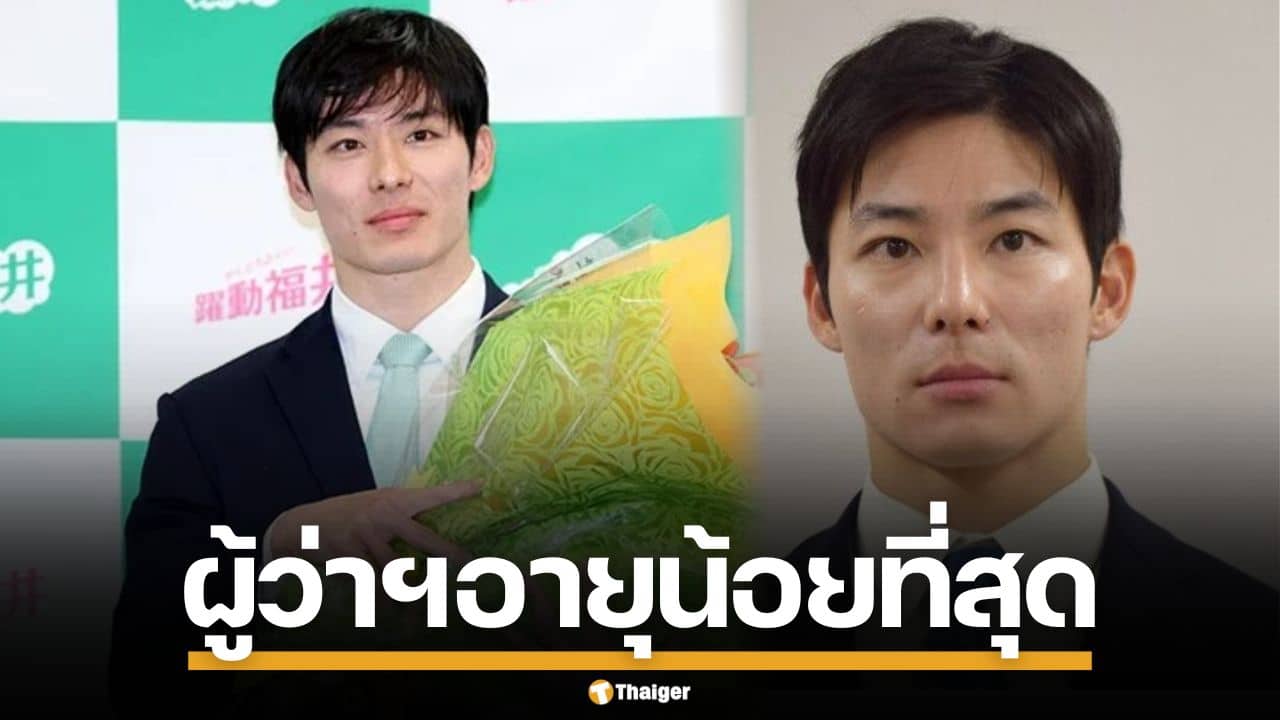 ไวรัลญี่ปุ่น! หนุ่มสุดหล่อ วัย 35 ชนะเลือกตั้งฉิวเฉียด คว้าเก้าอี้ ผู้ว่าฯ อายุน้อยที่สุด