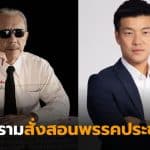 ชูวิทย์สงครมพรรคประชาชน