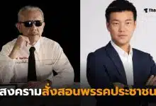 ชูวิทย์สงครมพรรคประชาชน