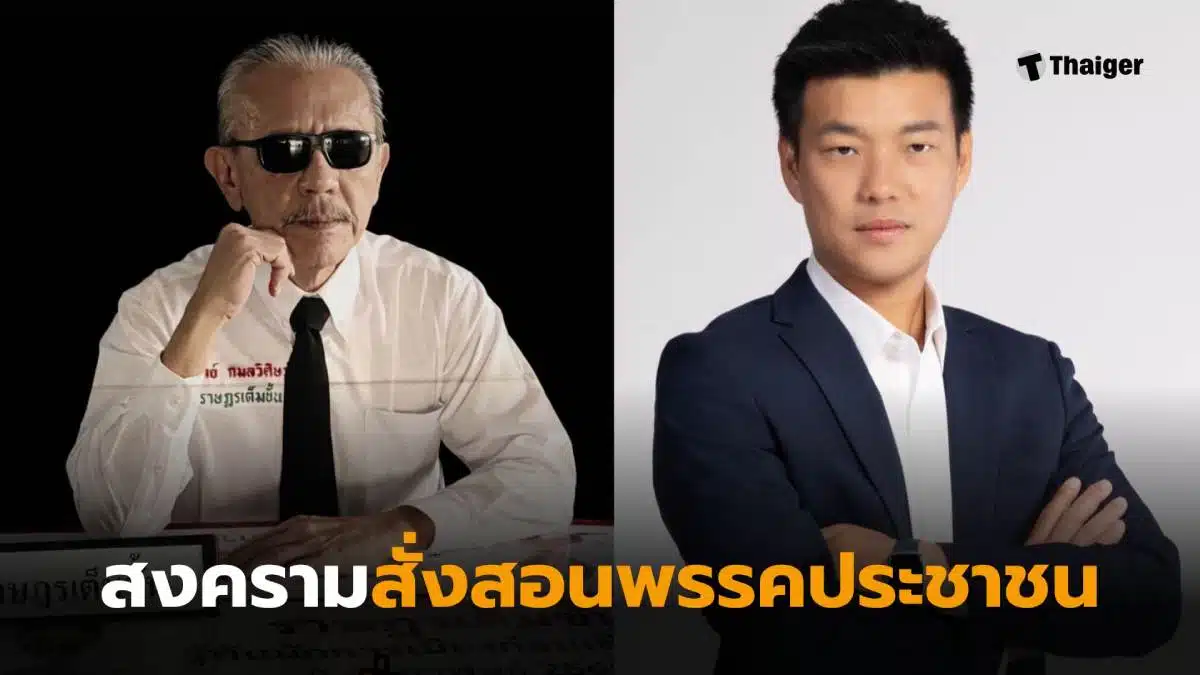 ชูวิทย์สงครมพรรคประชาชน