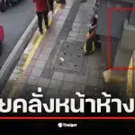 ชายคลั่งทำร้ายหญิงสาวหน้าห้างดัง ขณะรอรถ GrabBike
